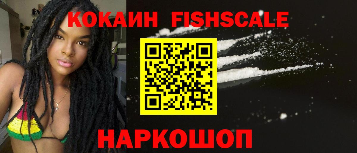 Кокаин FishScale  купить   Вход с VPN  Михайловск  КОКАИН VHQ 