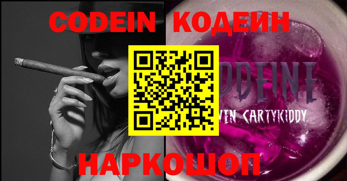 Codein напиток Lean (лин)  Вход с VPN  Михайловск 